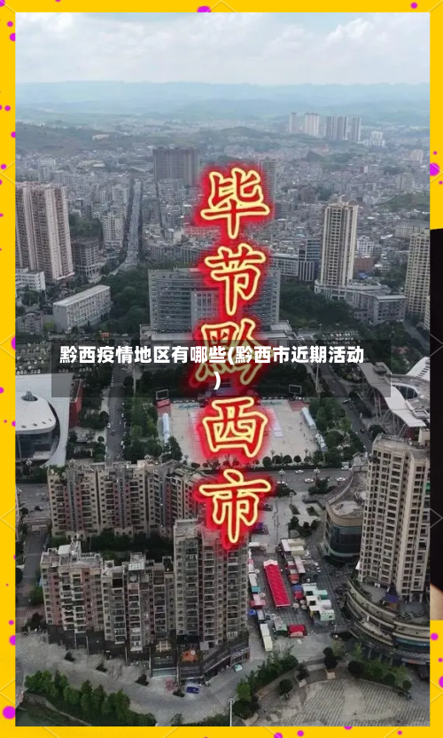 黔西疫情地区有哪些(黔西市近期活动)-第3张图片