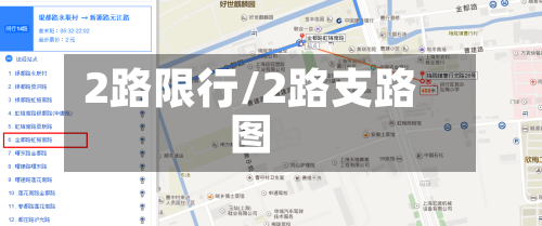 2路限行/2路支路图