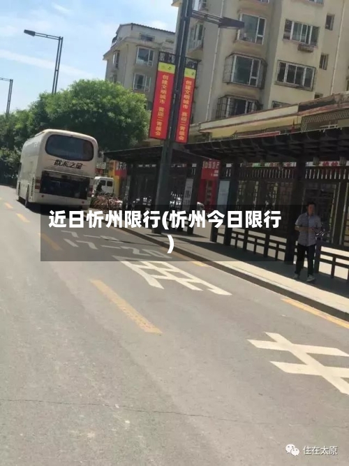 近日忻州限行(忻州今日限行)