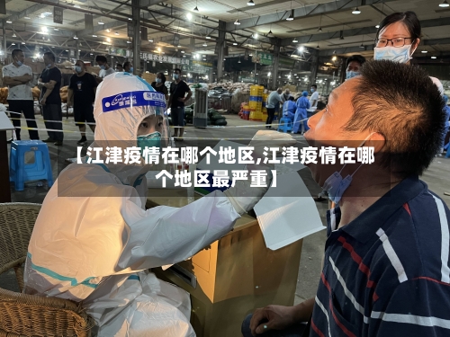 【江津疫情在哪个地区,江津疫情在哪个地区最严重】