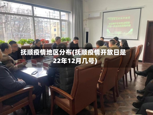 抚顺疫情地区分布(抚顺疫情开放日是22年12月几号)-第3张图片
