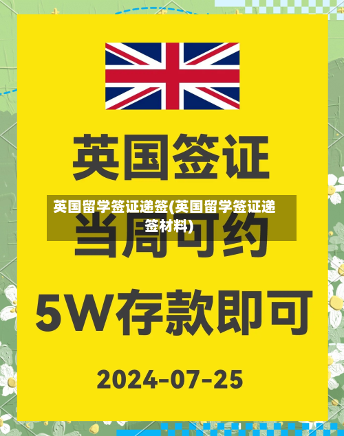 英国留学签证递签(英国留学签证递签材料)