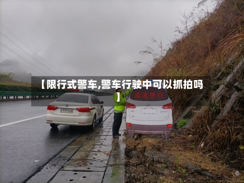 【限行式警车,警车行驶中可以抓拍吗】-第2张图片