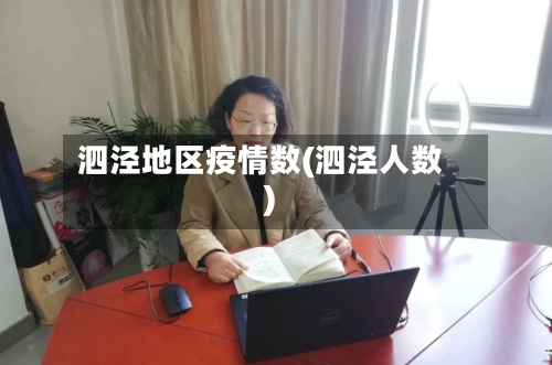 泗泾地区疫情数(泗泾人数)-第2张图片