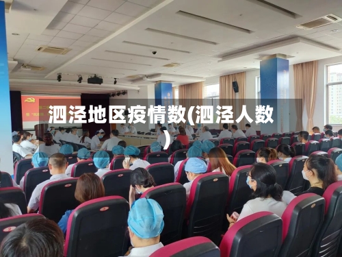 泗泾地区疫情数(泗泾人数)