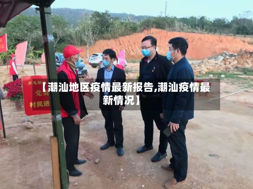 【潮汕地区疫情最新报告,潮汕疫情最新情况】