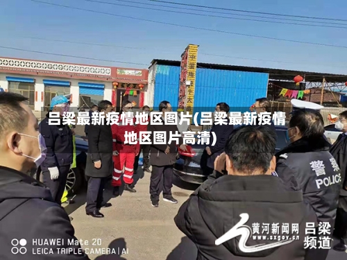 吕梁最新疫情地区图片(吕梁最新疫情地区图片高清)