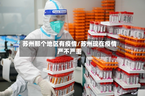 苏州那个地区有疫情/苏州现在疫情严不严重