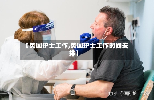 【英国护士工作,英国护士工作时间安排】-第2张图片