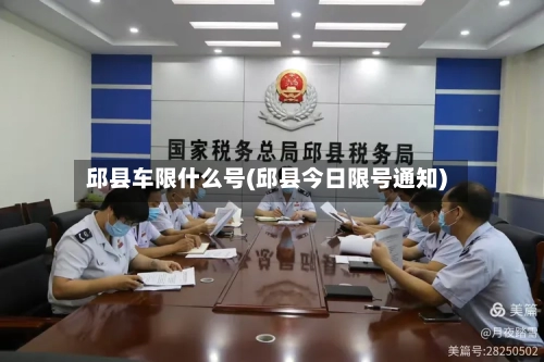 邱县车限什么号(邱县今日限号通知)