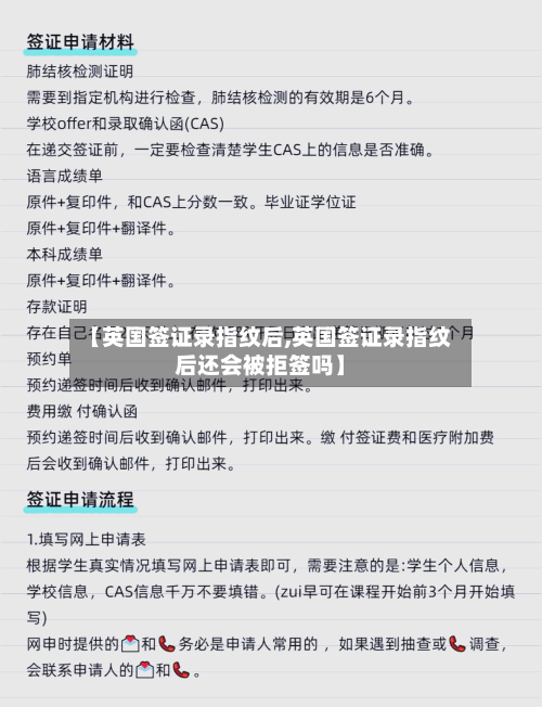 【英国签证录指纹后,英国签证录指纹后还会被拒签吗】-第2张图片