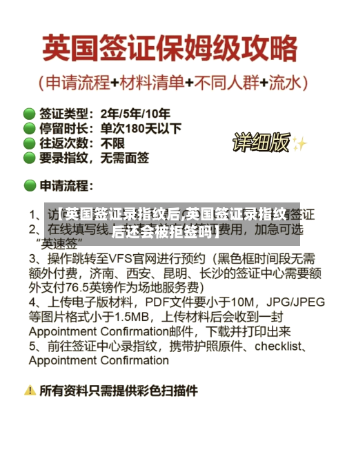 【英国签证录指纹后,英国签证录指纹后还会被拒签吗】