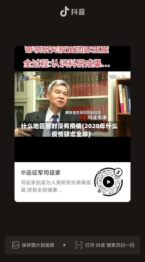 什么地区暂时没有疫情(2020年什么疫情肆虐全球)