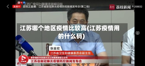 江苏哪个地区疫情比较高(江苏疫情用的什么码)-第3张图片