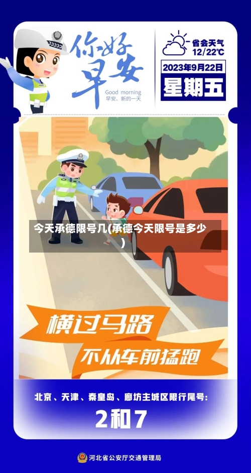 今天承德限号几(承德今天限号是多少)