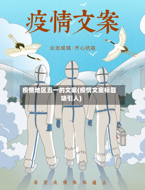 疫情地区五一的文案(疫情文案标题吸引人)