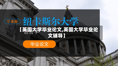 【英国大学毕业论文,英国大学毕业论文辅导】-第2张图片
