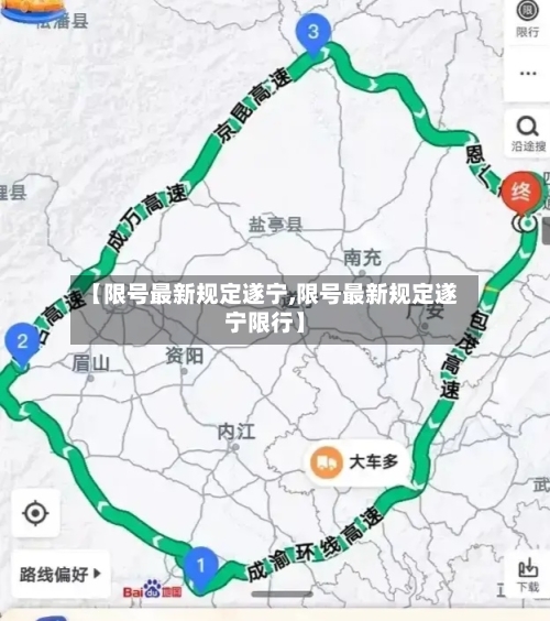 【限号最新规定遂宁,限号最新规定遂宁限行】