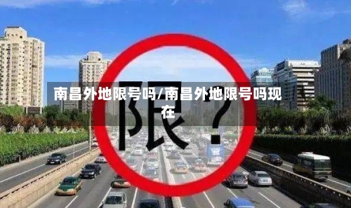 南昌外地限号吗/南昌外地限号吗现在