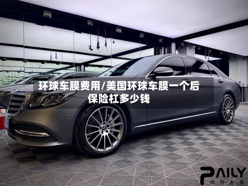 环球车膜费用/美国环球车膜一个后保险杠多少钱