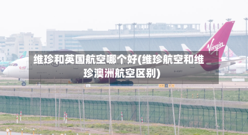 维珍和英国航空哪个好(维珍航空和维珍澳洲航空区别)-第2张图片