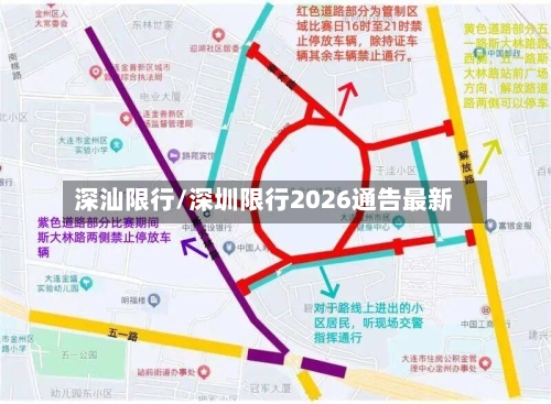 深汕限行/深圳限行2026通告最新