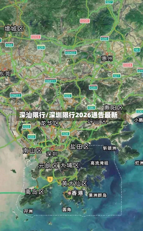 深汕限行/深圳限行2026通告最新-第2张图片
