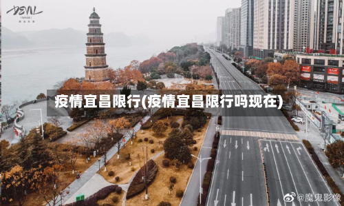 疫情宜昌限行(疫情宜昌限行吗现在)
