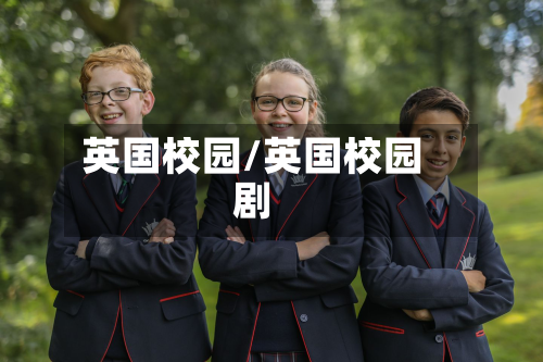 英国校园/英国校园剧