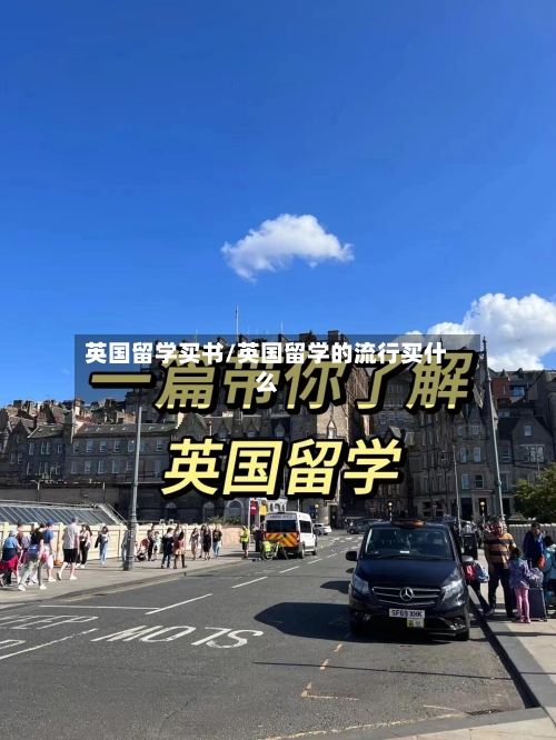 英国留学买书/英国留学的流行买什么-第2张图片