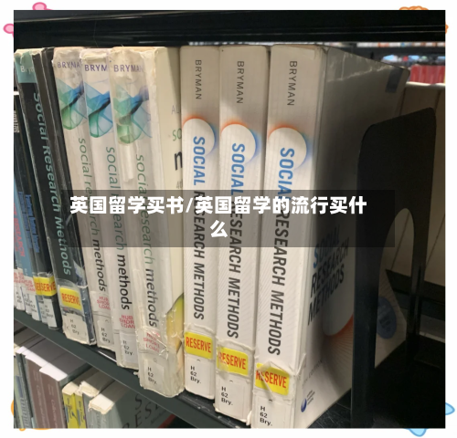 英国留学买书/英国留学的流行买什么