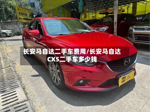 长安马自达二手车费用/长安马自达CX5二手车多少钱-第2张图片