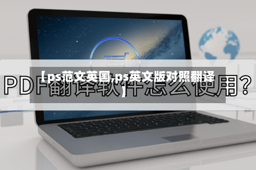 【ps范文英国,ps英文版对照翻译】-第3张图片