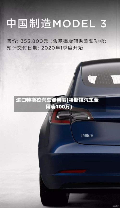 进口特斯拉汽车费用表(特斯拉汽车费用表100万)