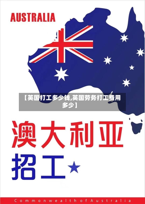 【英国打工多少钱,英国劳务打工费用多少】
