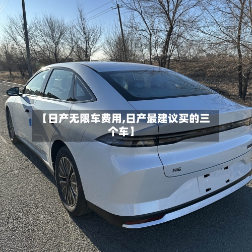 【日产无限车费用,日产最建议买的三个车】-第3张图片