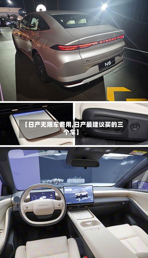 【日产无限车费用,日产最建议买的三个车】