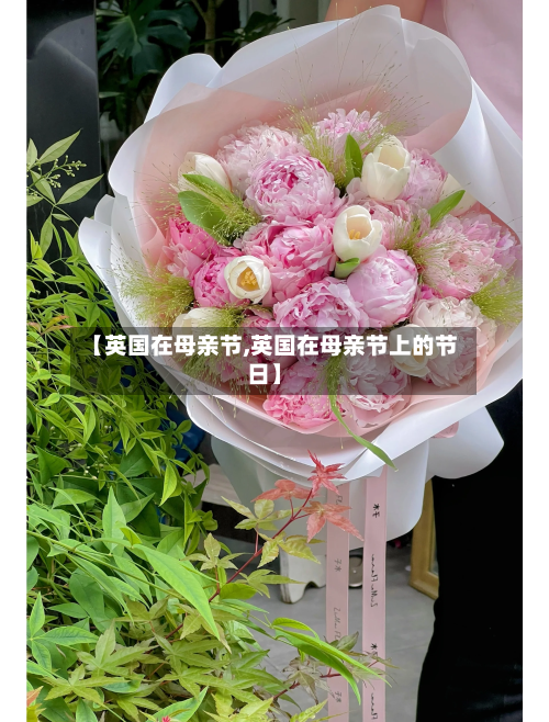 【英国在母亲节,英国在母亲节上的节日】-第3张图片
