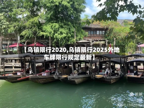 【乌镇限行2020,乌镇限行2025外地车牌限行规定最新】