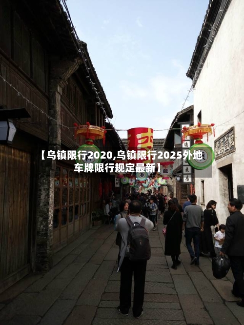 【乌镇限行2020,乌镇限行2025外地车牌限行规定最新】-第2张图片
