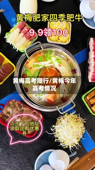 黄梅高考限行/黄梅今年高考情况