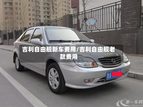 吉利自由舰新车费用/吉利自由舰老款费用-第3张图片