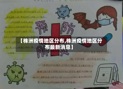 【株洲疫情地区分布,株洲疫情地区分布最新消息】