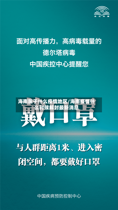 海南属于什么疫情地区/海南疫情什么时候解封最新消息
