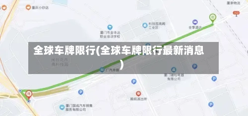 全球车牌限行(全球车牌限行最新消息)-第3张图片