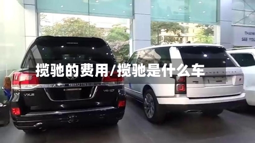 揽驰的费用/揽驰是什么车-第2张图片