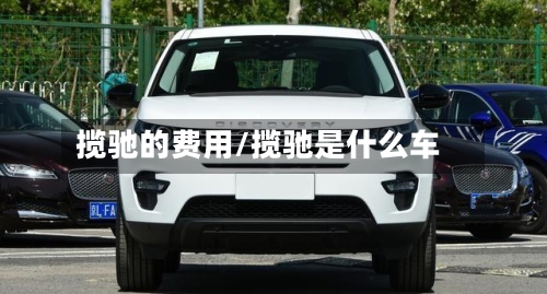 揽驰的费用/揽驰是什么车-第3张图片