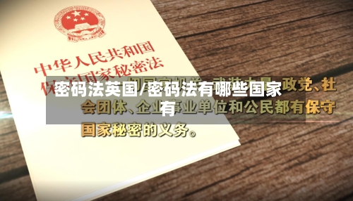 密码法英国/密码法有哪些国家有-第3张图片