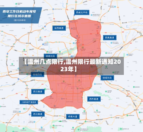 【温州几点限行,温州限行最新通知2023年】
