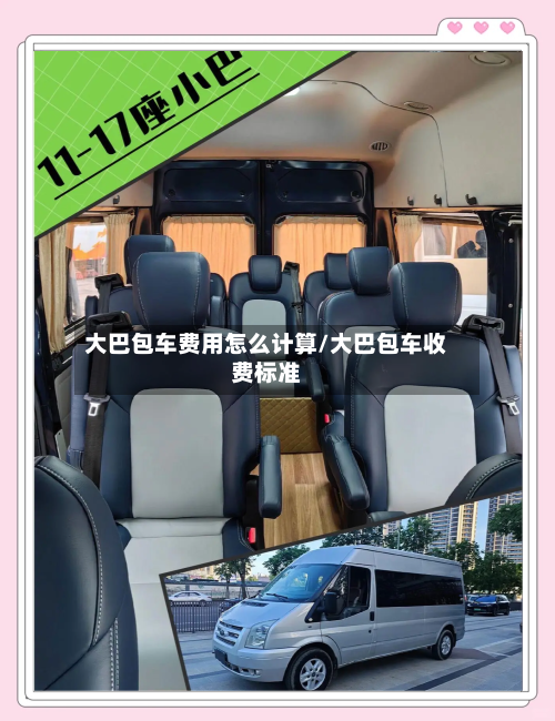 大巴包车费用怎么计算/大巴包车收费标准